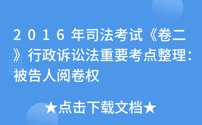 2016年司法考试《卷二》行政诉讼法重要考点整理：被告人阅卷权