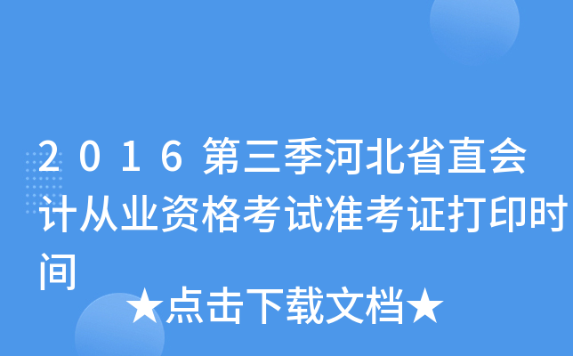 2016�������ӱ�ʡֱ��ƴ�ҵ�ʸ���׼��֤��ӡʱ��