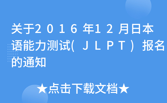 关于2016年12月日本语能力测试(JLPT)报名的通知
