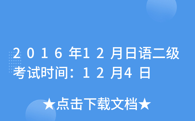 2016年12月日语二级考试时间：12月4日