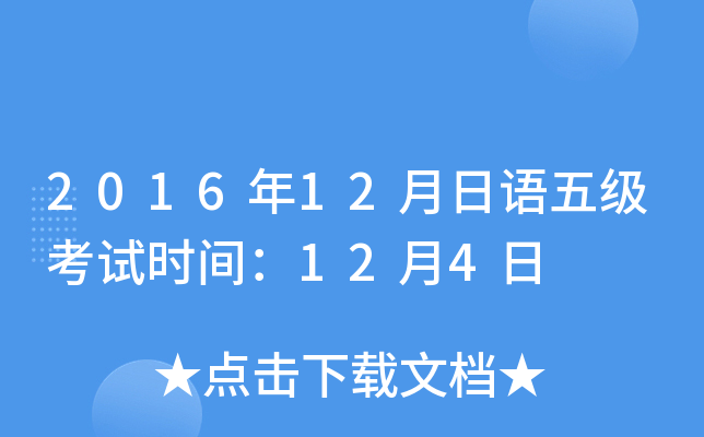 2016年12月日语五级考试时间：12月4日