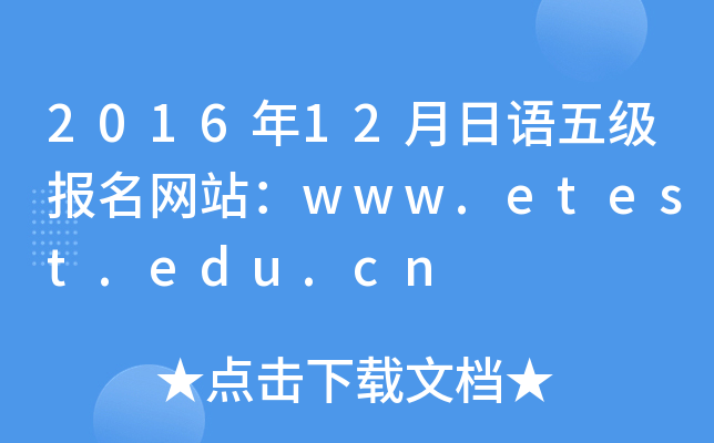 201612Z弉(bo)W(wng)վwww.etest.edu.cn
