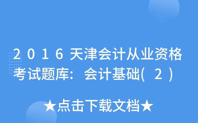 2016(hu)Ӌ(j)ĘI(y)Yԇ}(k):(hu)Ӌ(j)A(ch)(2)