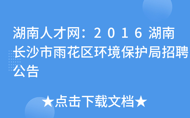 湖南人才网：2016湖南长沙市雨花区环境保护局招聘公告