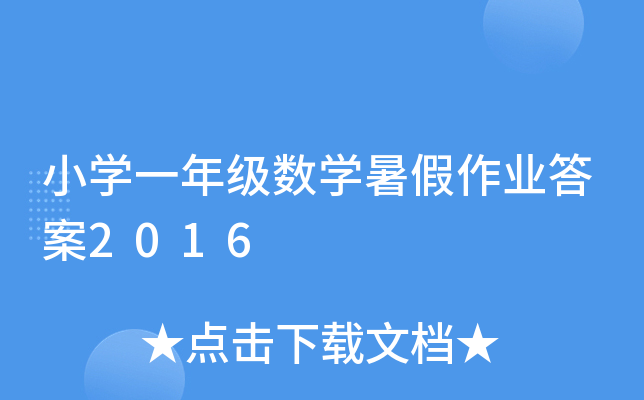 小开云kaiyun(中国)一年级数开云kaiyun(中国)暑假作业答案2016