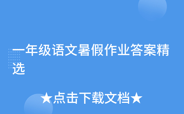 一年级语文暑假作业答案精选