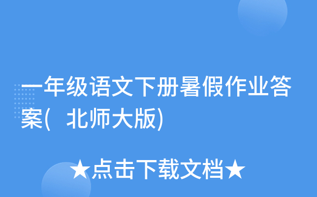 一年级语文下册暑假作业答案(北师大版)