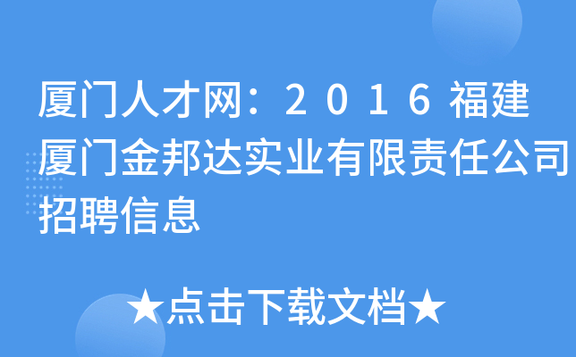 厦门人才网：2016福建厦门金邦达实业有限责任公司招聘信息