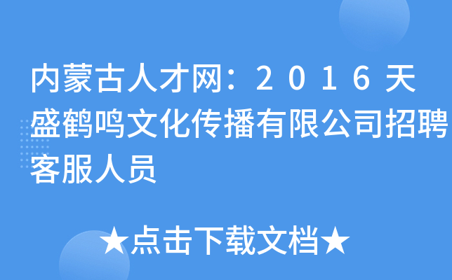 内蒙古人才网：2016天盛鹤鸣文化传播有限公司招聘客服人员