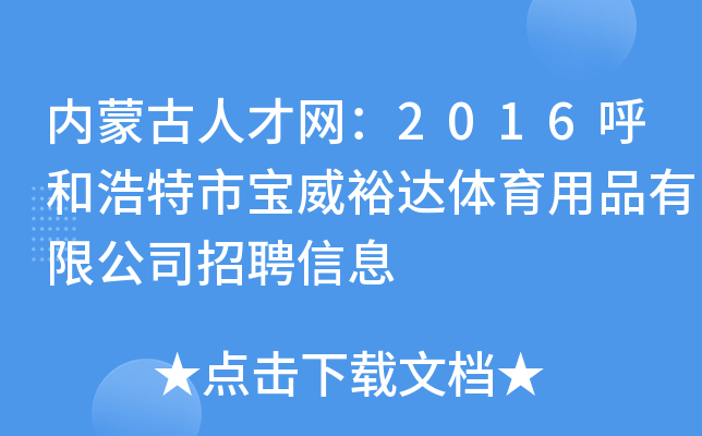 内蒙古人才网：2016呼和浩特市宝威裕达体育用品有限公司招聘信息