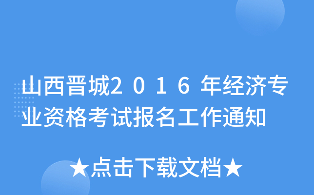 山西晋城2016年经济专业资格考试报名工作通知