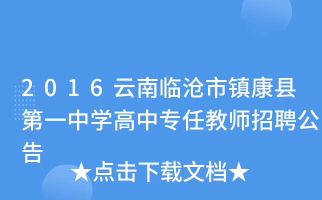 2016云南临沧市镇康县第一中开云kaiyun(中国)高中专任教师招聘公告