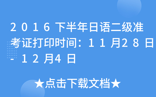 2016下半年日语二级准考证打印时间：11月28日-12月4日