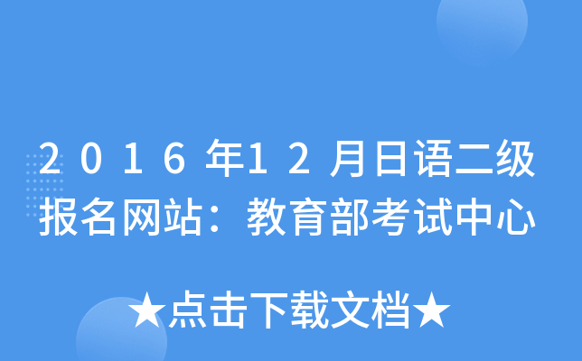 2016年12月日语二级报名网站：教育部考试中心