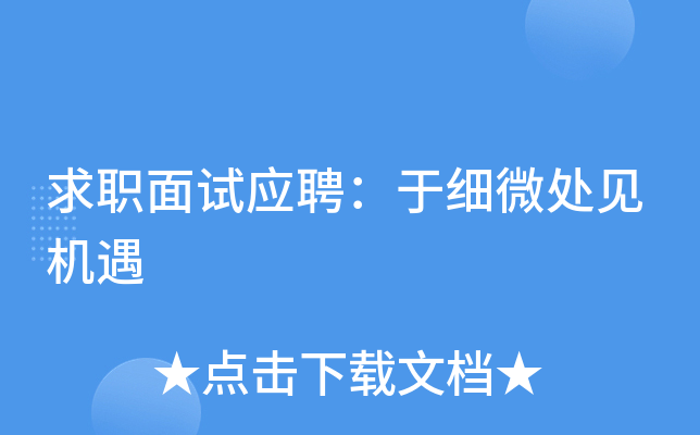 求职面试应聘：于细微处见机遇