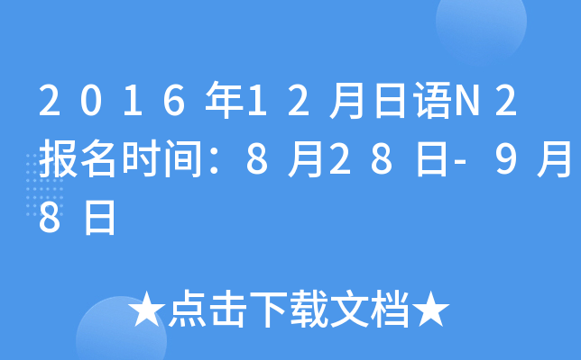 2016年12月日语N2报名时间：8月28日-9月8日