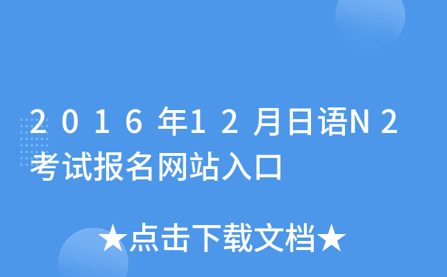 2016年12月日语N2考试报名网站入口