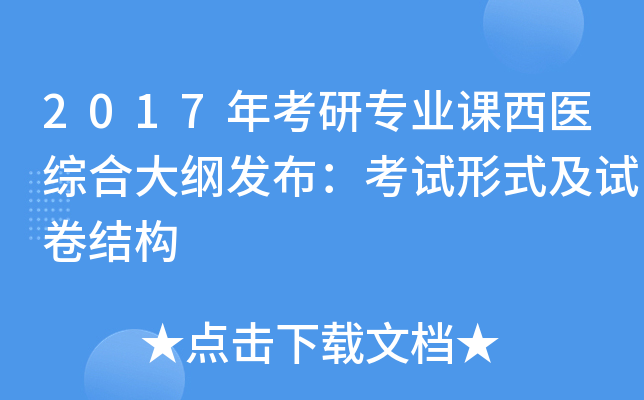 2017年考研专业课西医综合大纲发布：考试形式及试卷结构