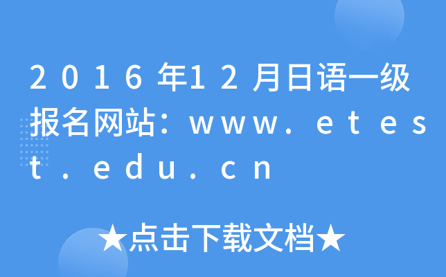 2016年12月日语一级报名网站：www.etest.edu.cn