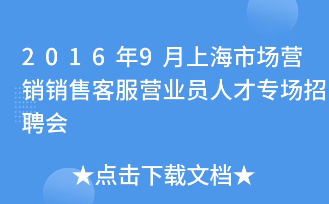 2016年9月上海市场营销销售客服营业员人才专场招聘会