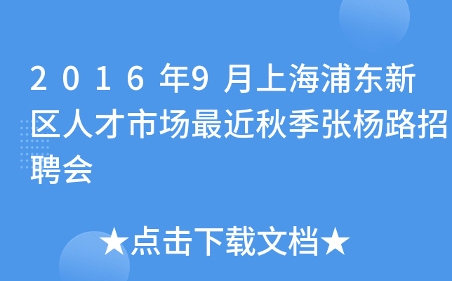 2016年9月上海浦东新区人才市场最近秋季张杨路招聘会