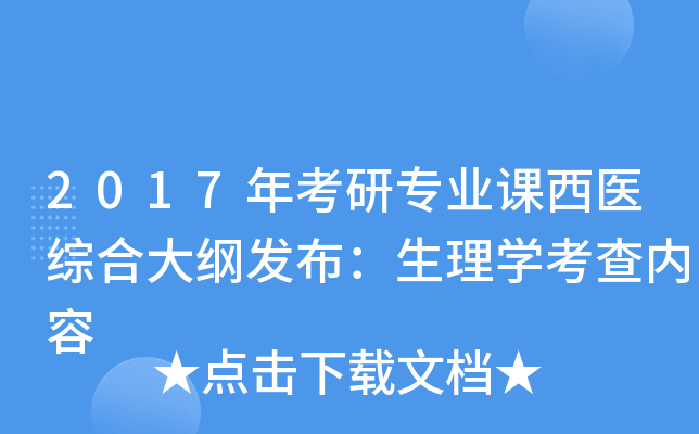 2017年考研专业课西医综合大纲发布：生理开云kaiyun(中国)考查内容