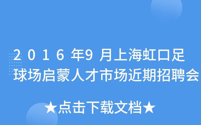 2016年9月上海虹口足球场启蒙人才市场近期招聘会