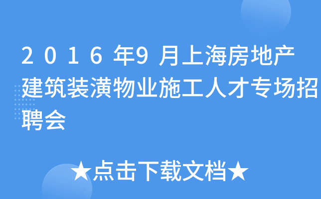 2016年9月上海房地产建筑装潢物业施工人才专场招聘会