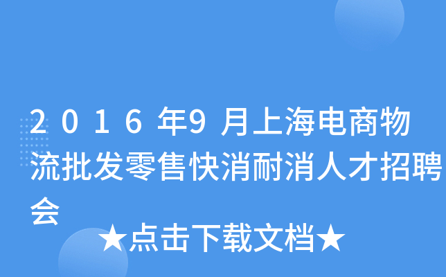 2016年9月上海电商物流批发零售快消耐消人才招聘会