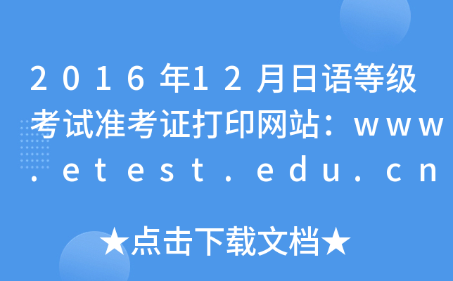2016年12月日语等级考试准考证打印网站：www.etest.edu.cn