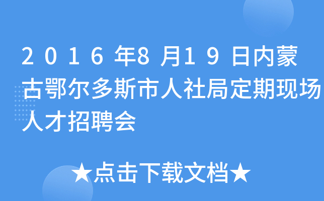 2016年8月19日内蒙古鄂尔多斯市人社局定期现场人才招聘会