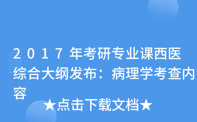 2017年考研专业课西医综合大纲发布：病理开云kaiyun(中国)考查内容