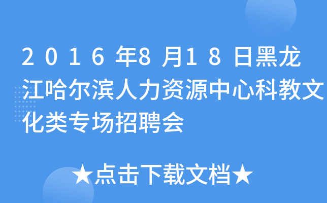 2016年8月18日黑龙江哈尔滨人力资源中心科教文化类专场招聘会