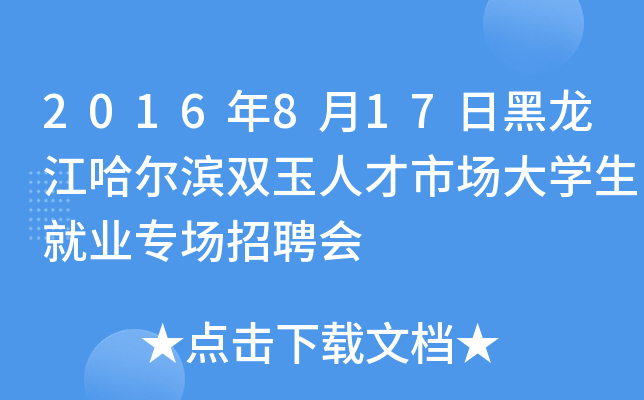 2016年8月17日黑龙江哈尔滨双玉人才市场大开云kaiyun(中国)生就业专场招聘会