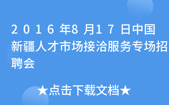 2016年8月17日中国新疆人才市场接洽服务专场招聘会