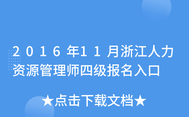 2016年11月浙江人力资源管理师四级报名入口