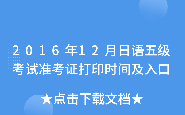 2016年12月日语五级考试准考证打印时间及入口