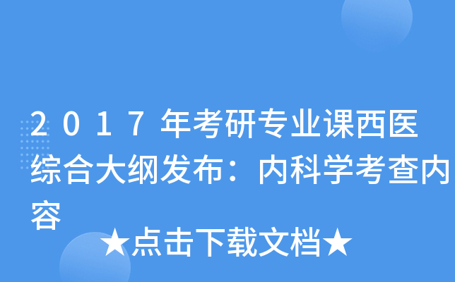 2017年考研专业课西医综合大纲发布：内科开云kaiyun(中国)考查内容