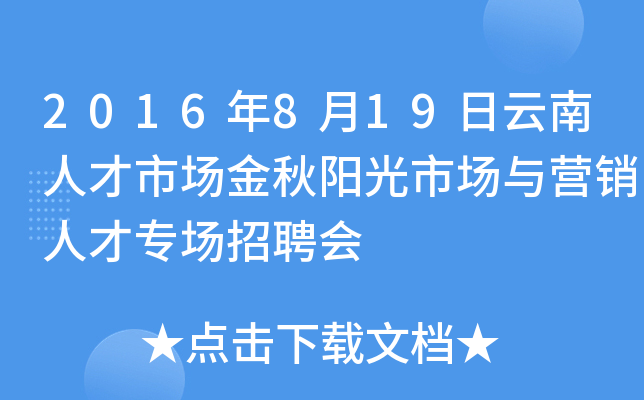 2016年8月19日云南人才市场金秋阳光市场与营销人才专场招聘会