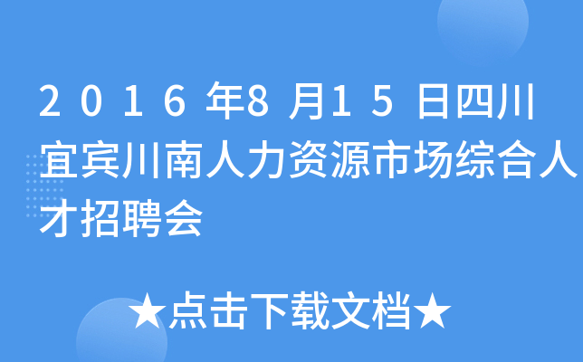 2016年8月15日四川宜宾川南人力资源市场综合人才招聘会
