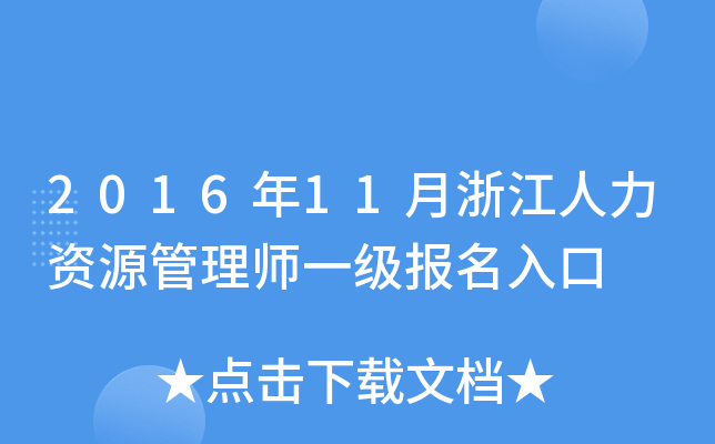 2016年11月浙江人力资源管理师一级报名入口