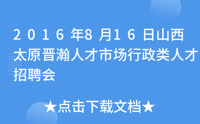 2016年8月16日山西太原晋瀚人才市场行政类人才招聘会