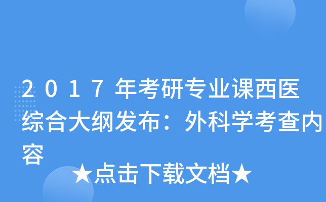 2017年考研专业课西医综合大纲发布：外科开云kaiyun(中国)考查内容