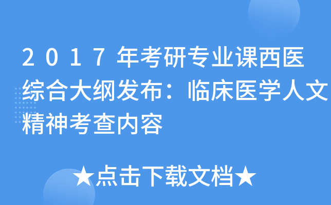2017年考研专业课西医综合大纲发布：临床医开云kaiyun(中国)人文精神考查内容