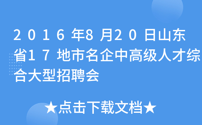 2016年8月20日山东省17地市名企中高级人才综合大型招聘会
