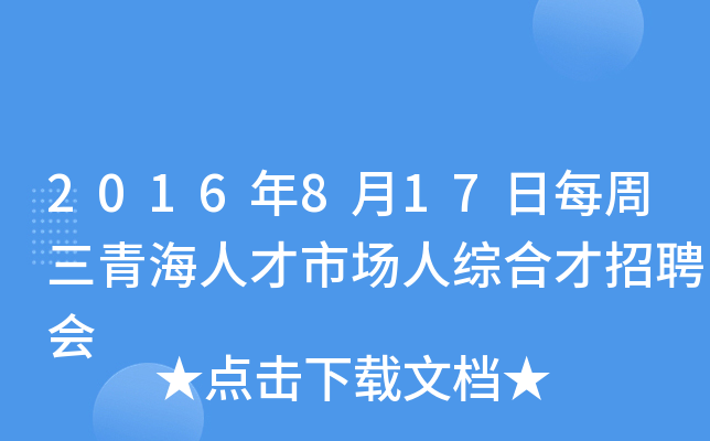 2016年8月17日每周三青海人才市场人综合才招聘会