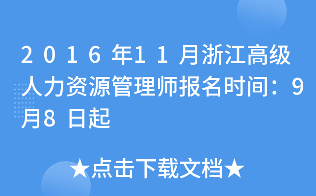 2016年11月浙江高级人力资源管理师报名时间：9月8日起