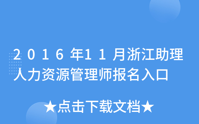 2016年11月浙江助理人力资源管理师报名入口