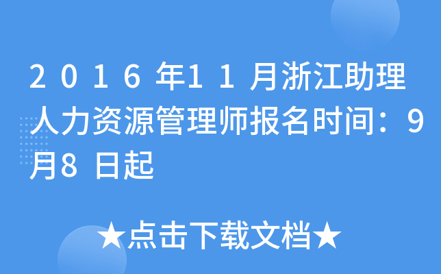 2016年11月浙江助理人力资源管理师报名时间：9月8日起