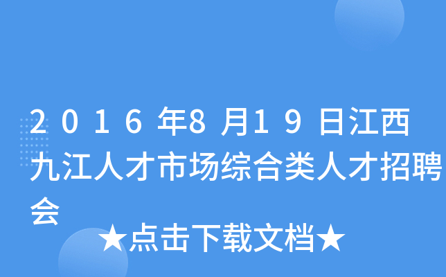 2016年8月19日江西九江人才市场综合类人才招聘会